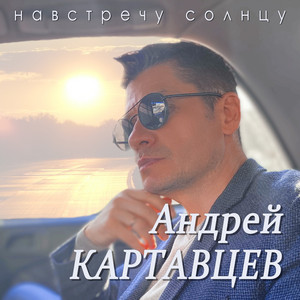Звонить не надо by Андрей Картавцев