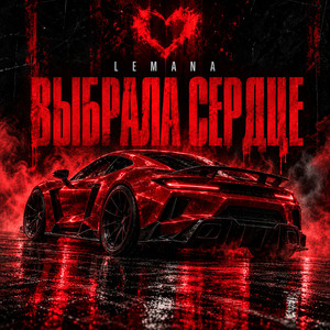 Выбрала сердце by LEMANA