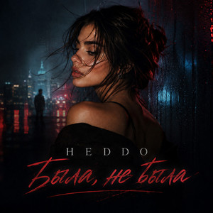 Была, не была by Heddo