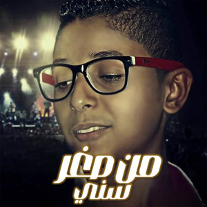 من صغر سني by مهرجان, مروان مانو