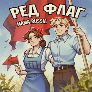 Ред флаг by MAMA RUSSIA