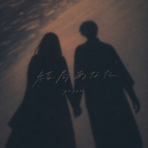 結局あなた by yryon