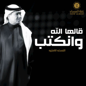 Mohammad Abdu & Zafat Almasa - زفة قالها الله وانكتب
