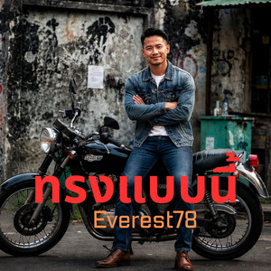 ทรงแบบนี้ by Everest78
