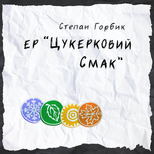 Цукерковий смак