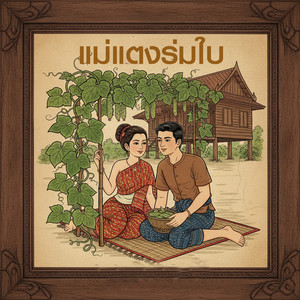 แม่แตงร่มใบ