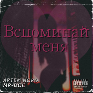 Вспоминай меня