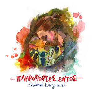 Michalis Kotsogiannis - Apogeuma