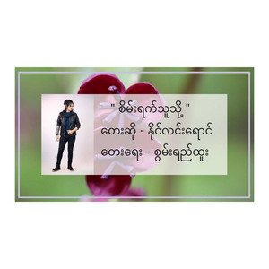 Naing Linn Yaung - Sane Yet Thu Thoe