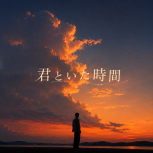 君といた時間 by 繋灯-Keito-