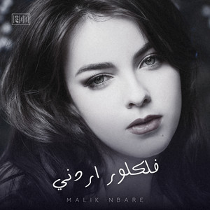 Malik Nbare - العبببب