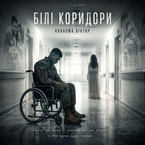 Білі коридори by Ковалюк Віктор