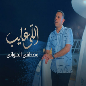 اللى غايب by مصطفى الحلواني, Al-Kayan Production