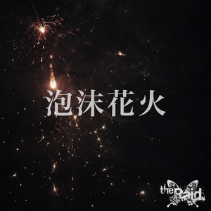 泡沫花火 by the Raid.