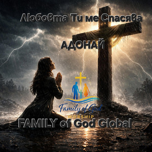 Family of God Global - Любовта Ти ме спасява АДОНАЙ