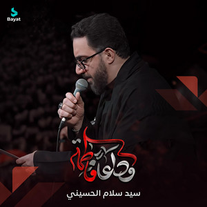 وداعاً فاطمة by سيد سلام الحسيني