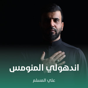 علي المسلم - اندهولي المنومس