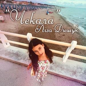Чекала