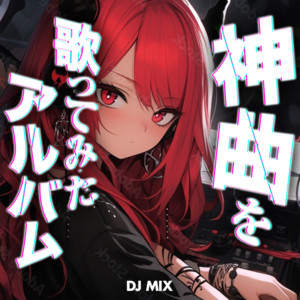 名曲集 J-POP 99曲 DJの最強版 (DJ Mix) ‑「アルバム」by PARTY DJ'S