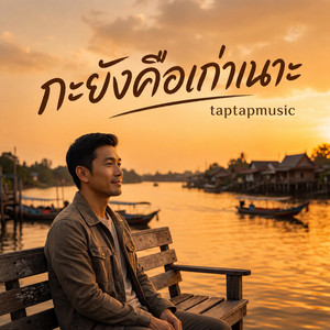 กะยังคือเก่าเนาะ by taptapmusic