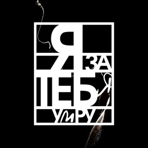 Я За Тебя Умру by BULAVA, Denis Rublev, DJ Prezzplay
