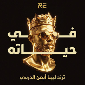 في حياته by Iman Aldresy