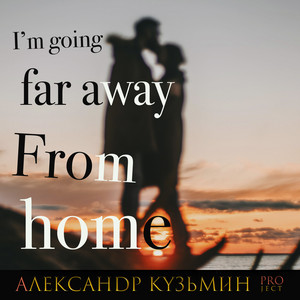 I'm Going Far Away from Home by Александр Кузьмин Project