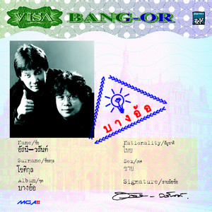 Asanee & Wasan - ข้าวเย็น