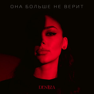 Она больше не верит - prod. by KALVADOS by DENIIZA