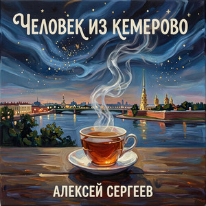 Человек из Кемерово by Алексей Сергеев