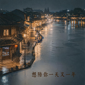 想陪你一天又一年｜R&B情歌｜温柔治愈版｜深情版｜真正浪漫的是把喜欢慢慢过成每一个普通明天 by 柳震涵