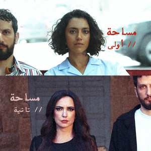 مساحة اولى by Faraj Suleiman, Stephanie Atala