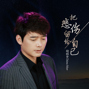 晓峰&China blue - 把悲伤留给自已