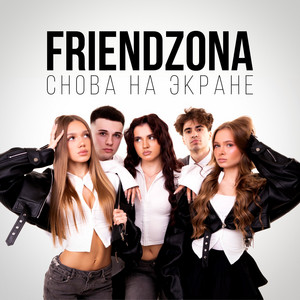 Снова на экране by FRIENDZONA