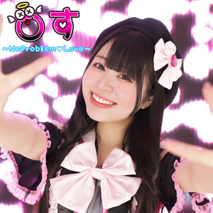 ○す ~No Problem ♡ Love〜 by 幸 巴