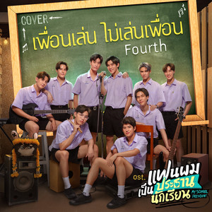 FOURTH - เพื่อนเล่น ไม่เล่นเพื่อน (Cover Version เพลงประกอบซีรีส์ "แฟนผมเป็นประธานนักเรียน My School President")