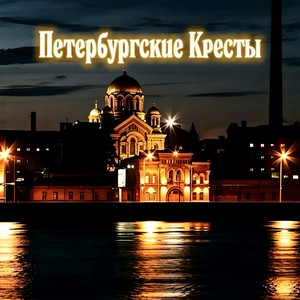 Петербургские Кресты by Rafs Perfume