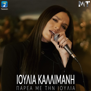 Gia Ta Matia Tou Kosmou