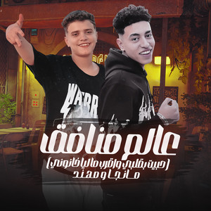 عالم منافق