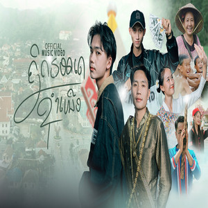 Tingtong - ຄິດຮອດເດຊຳເໜືອ