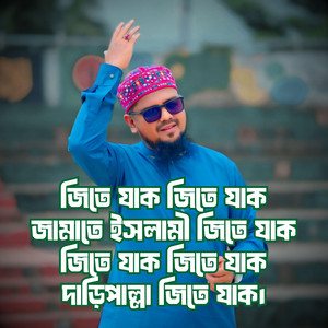 Ahmadullah khan - জিতে যাক জিতে যাক জামাতে ইসলামী জিতে যাক জিতে যাক জিতে যাক দাড়িপাল্লা জিতে যাক। মোঃ আব্দুন নুর / Md Abdun Nur