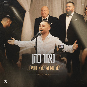 להינשא הלילה & תפילות by Naor Cohen
