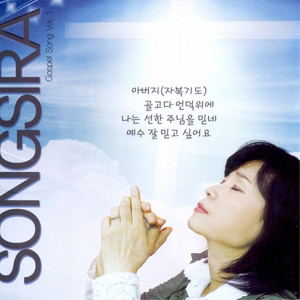 송시라 - 나는 선한 주님을 믿네