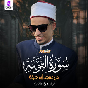 ما تيسر من سورة التوبة - Live by الشيخ محمد احمد حسن