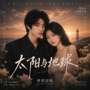 太阳与地球 - R&B说唱版 by 理想混账
