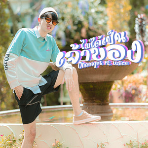 ONENIGHT - ไม่ได้เป็นเจ้าของ (feat. Uziice)