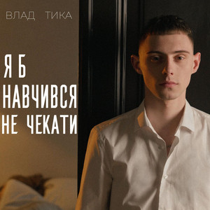 Vlad Tyka — Я б навчився не чекати