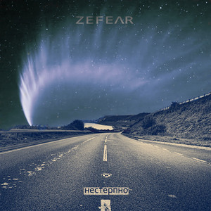 Zefear — Нестерпно