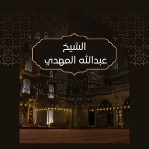 سورة الفجر by الشيخ عبدالله المهدي