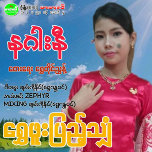 Shwe Phoo Pyae Shyan - Nagar Ni